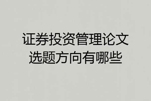证券投资管理论文选题方向有哪些