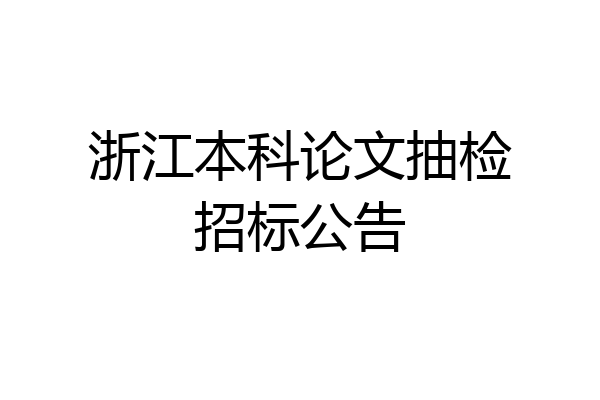 浙江本科论文抽检招标公告