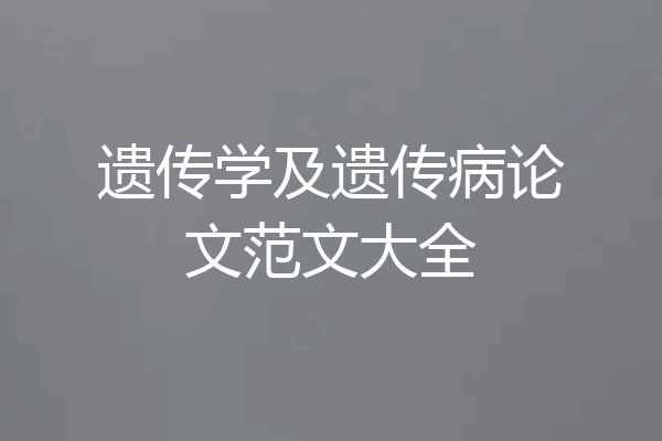 遗传学及遗传病论文范文大全