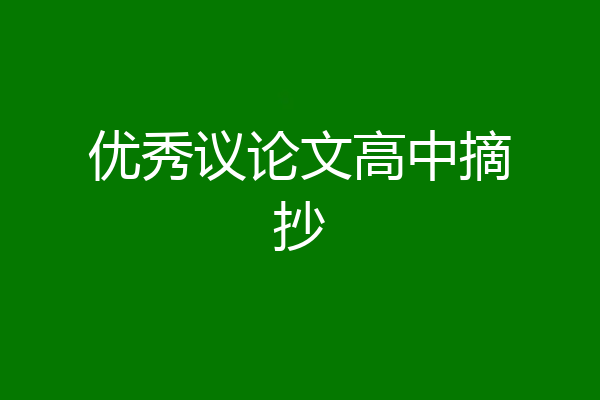 优秀议论文高中摘抄