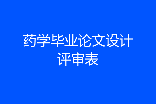 药学毕业论文设计评审表