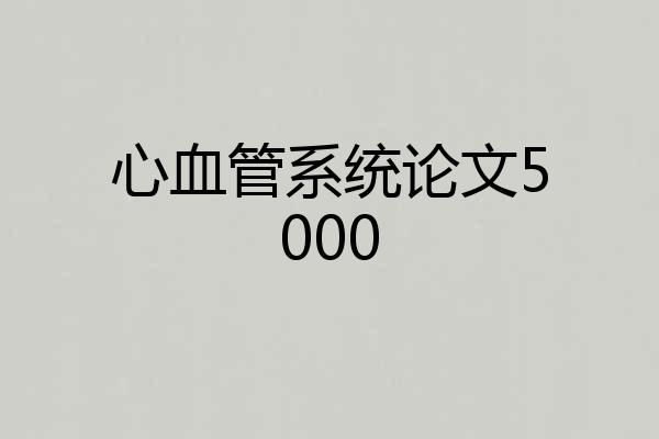 心血管系统论文5000