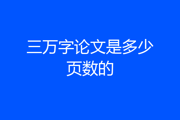 三万字论文是多少页数的