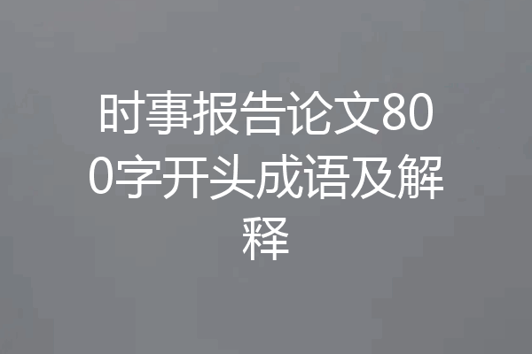 时事报告论文800字开头成语及解释