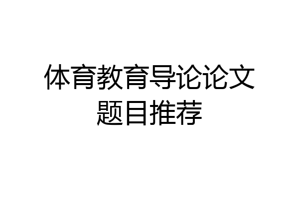 体育教育导论论文题目推荐