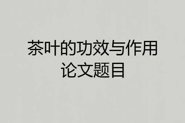 茶叶的功效与作用论文题目