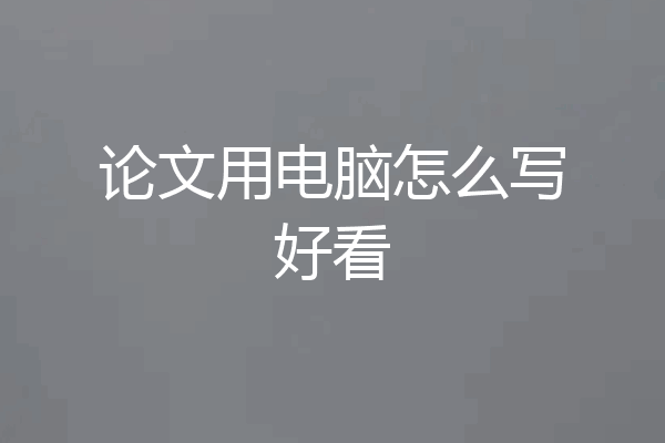论文用电脑怎么写好看