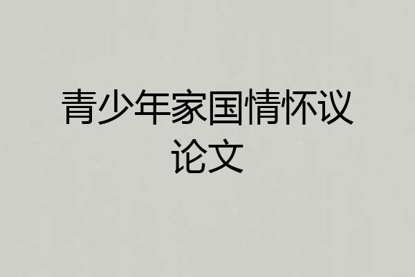 青少年家国情怀议论文