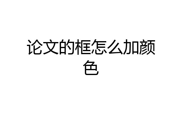 论文的框怎么加颜色