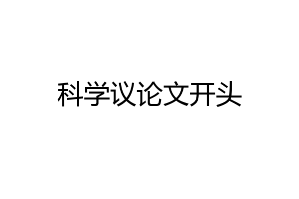 科学议论文开头