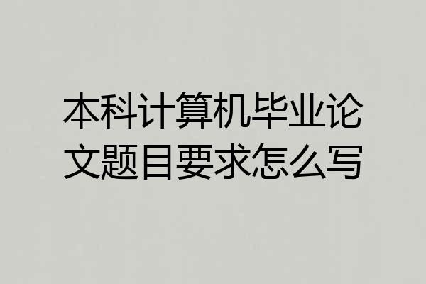 本科计算机毕业论文题目要求怎么写