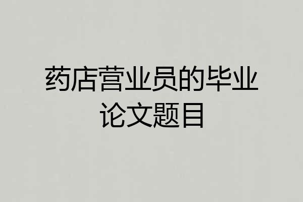药店营业员的毕业论文题目