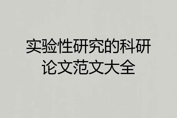 实验性研究的科研论文范文大全