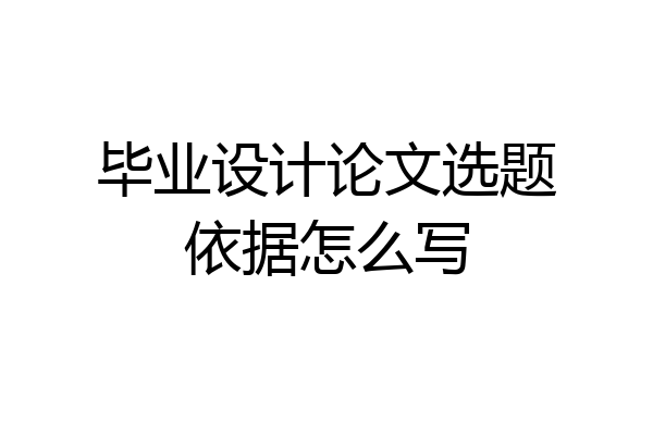 毕业设计论文选题依据怎么写