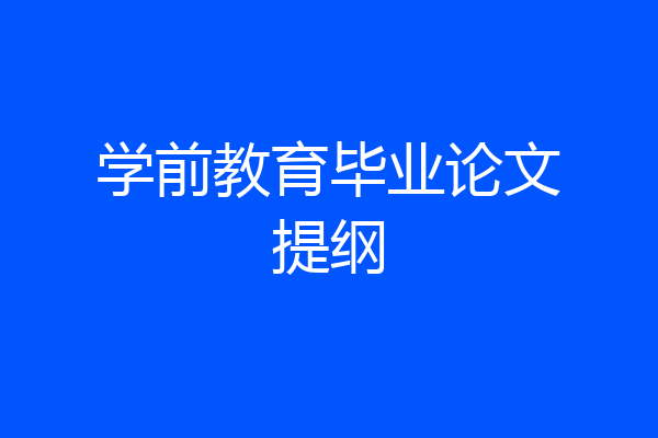 学前教育毕业论文提纲