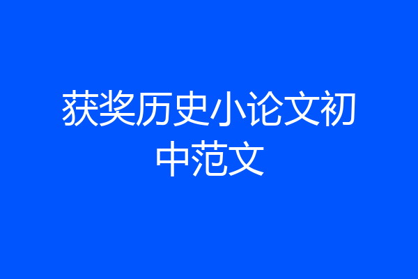 获奖历史小论文初中范文