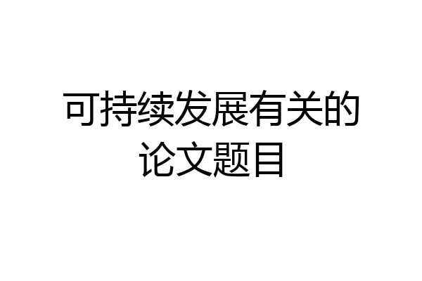 可持续发展有关的论文题目