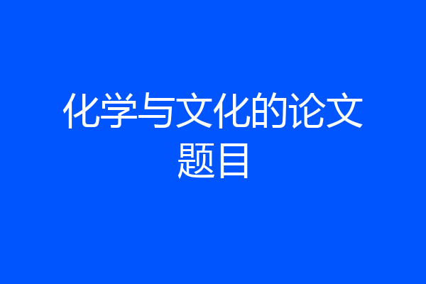 化学与文化的论文题目