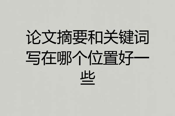 论文摘要和关键词写在哪个位置好一些