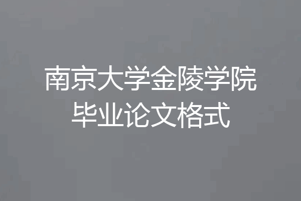 南京大学金陵学院毕业论文格式