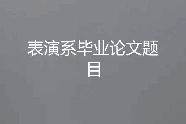 表演系毕业论文题目