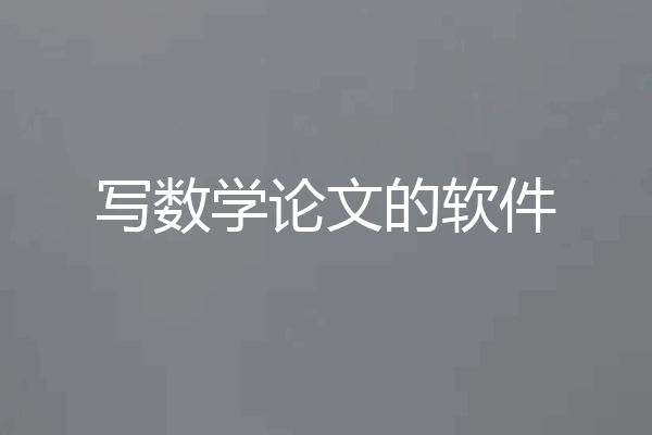 写数学论文的软件