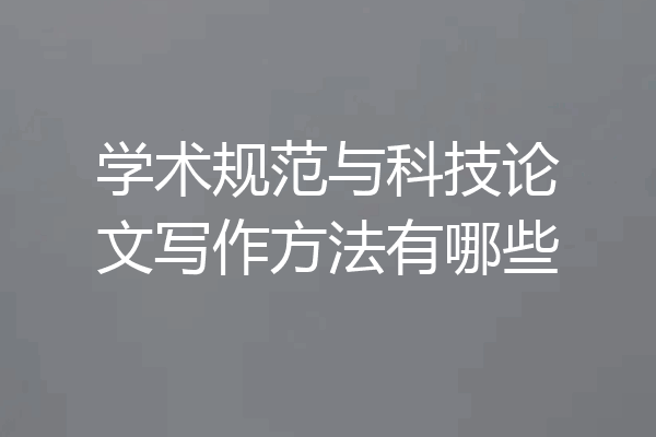 学术规范与科技论文写作方法有哪些