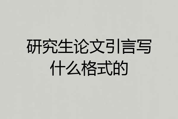 研究生论文引言写什么格式的