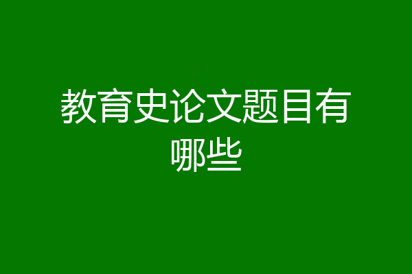 教育史论文题目有哪些