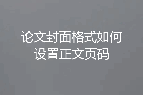 论文封面格式如何设置正文页码