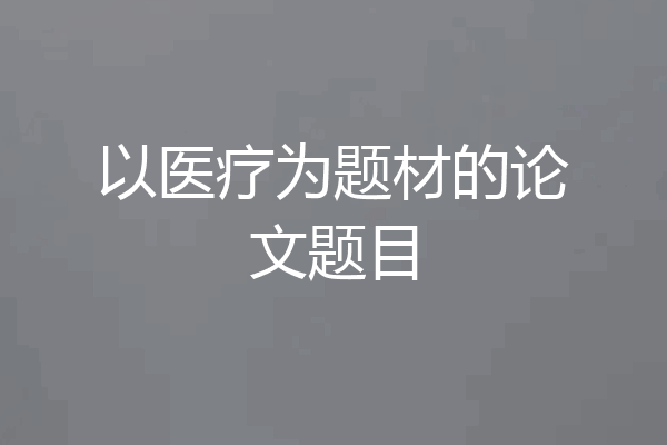 以医疗为题材的论文题目