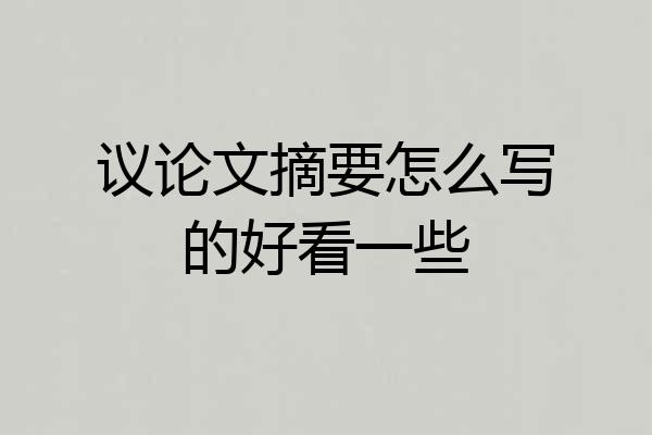 议论文摘要怎么写的好看一些