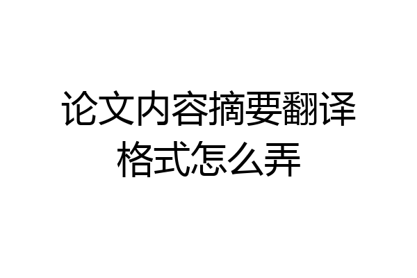 论文内容摘要翻译格式怎么弄