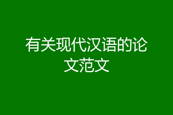 有关现代汉语的论文范文