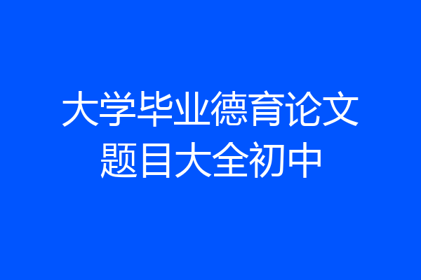 大学毕业德育论文题目大全初中