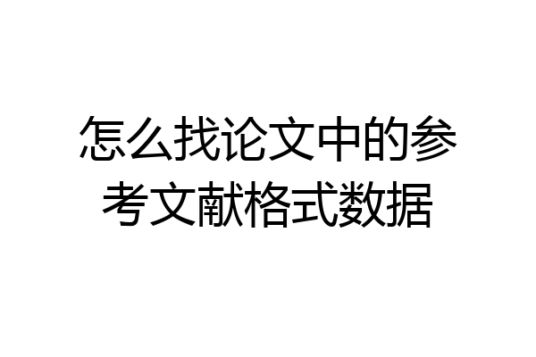 怎么找论文中的参考文献格式数据
