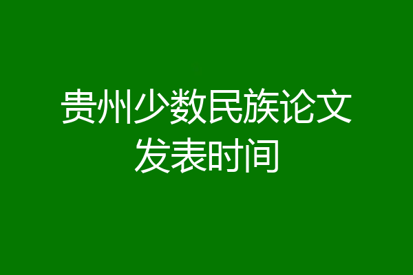 贵州少数民族论文发表时间