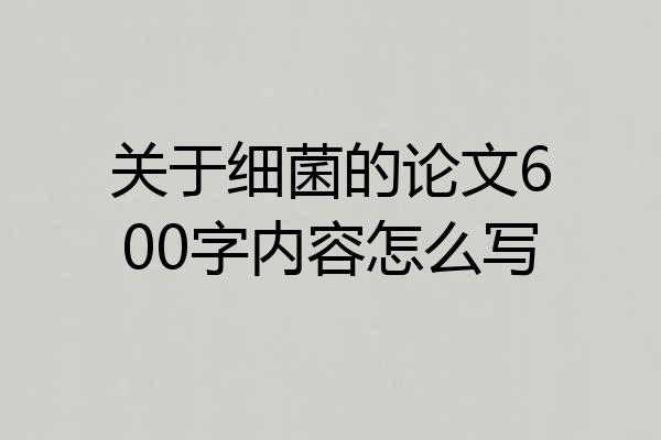 关于细菌的论文600字内容怎么写