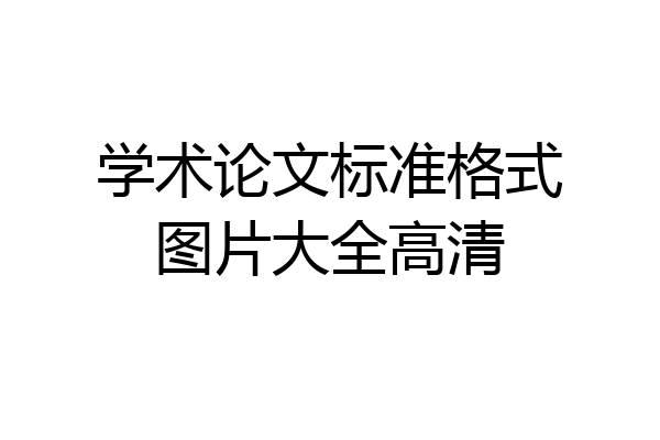 学术论文标准格式图片大全高清