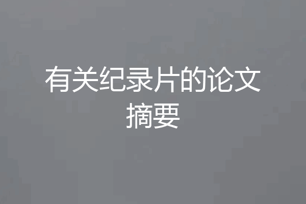 有关纪录片的论文摘要
