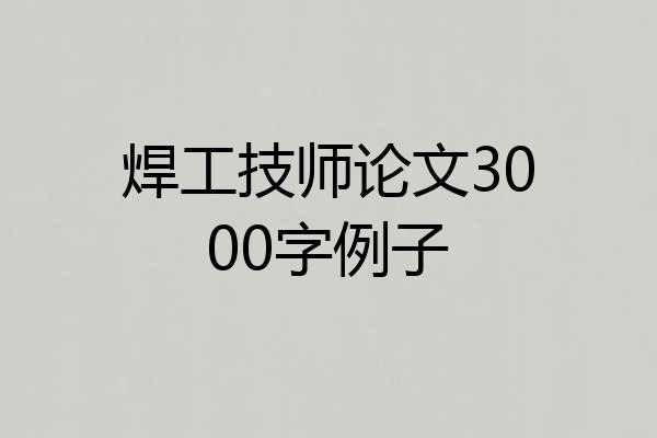 焊工技师论文3000字例子