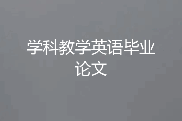 学科教学英语毕业论文
