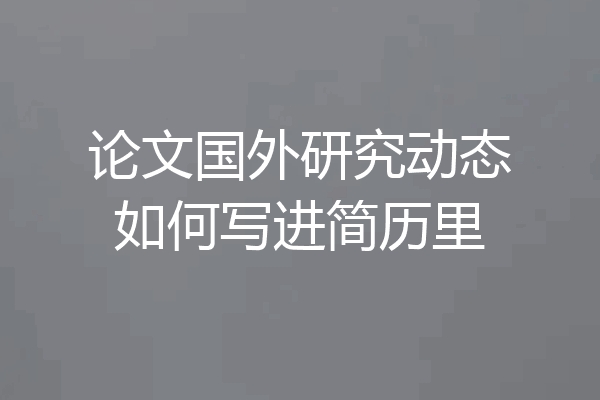论文国外研究动态如何写进简历里