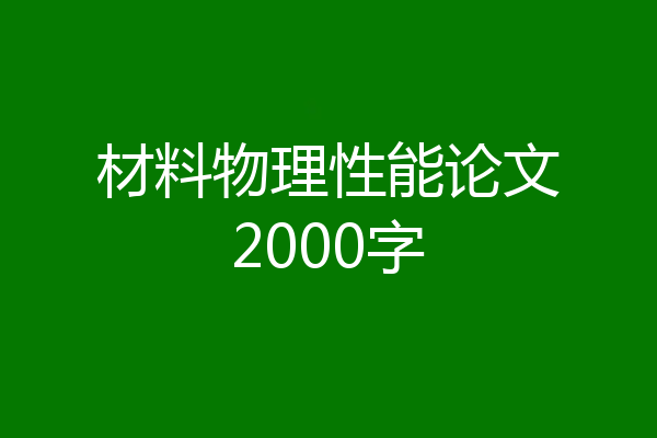 材料物理性能论文2000字