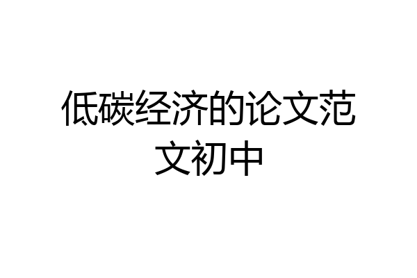低碳经济的论文范文初中