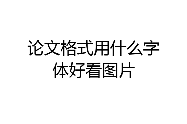 论文格式用什么字体好看图片