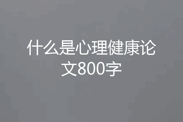什么是心理健康论文800字