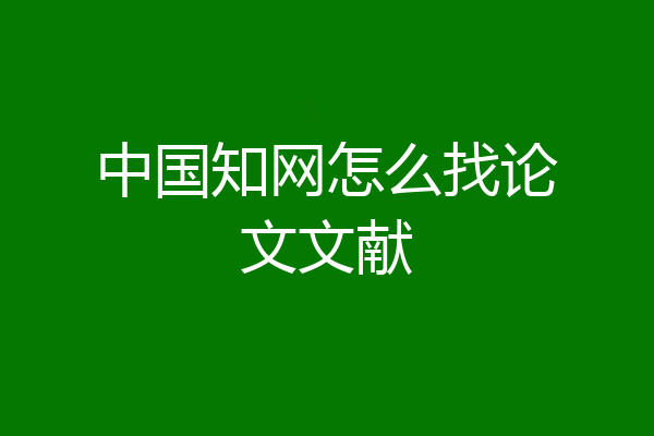 中国知网怎么找论文文献