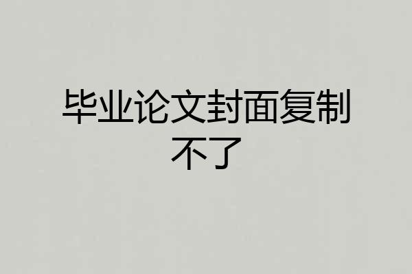 毕业论文封面复制不了