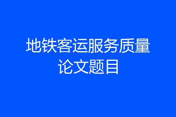 地铁客运服务质量论文题目